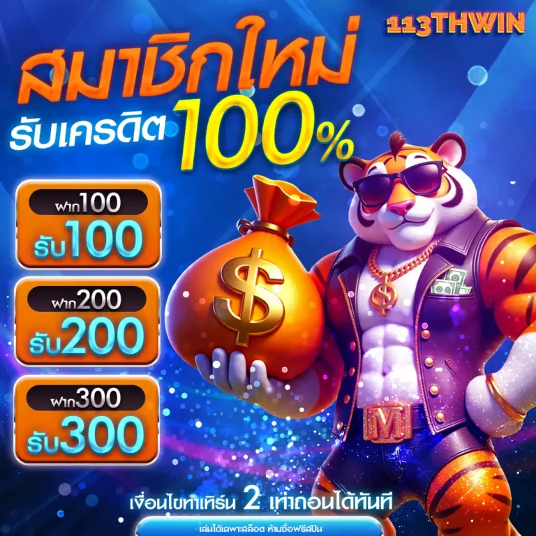 113thwin เว็บเดิมพันออนไลน์ thwin (2)