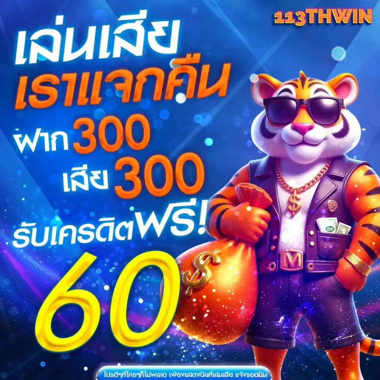 113thwin เว็บเดิมพันออนไลน์ thwin (3)