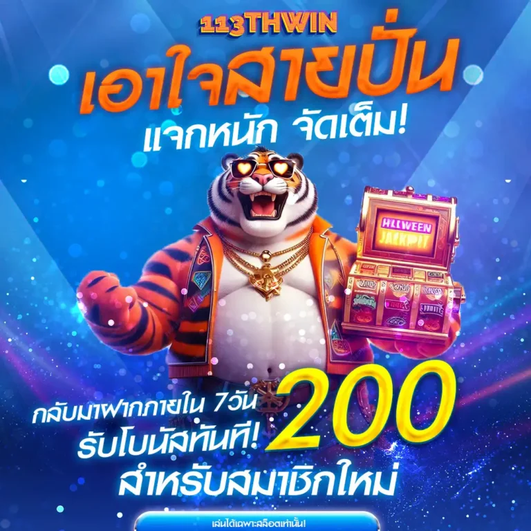 113thwin เว็บเดิมพันออนไลน์ thwin (5)
