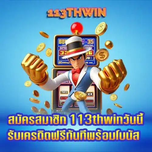 113thwinเว็บสล็อต