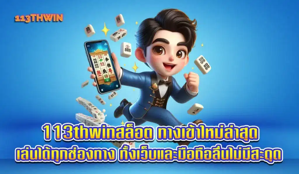 113thwinสล็อตเว็บตรง